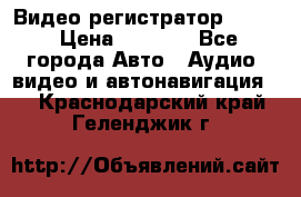 Видео регистратор FH-06 › Цена ­ 3 790 - Все города Авто » Аудио, видео и автонавигация   . Краснодарский край,Геленджик г.